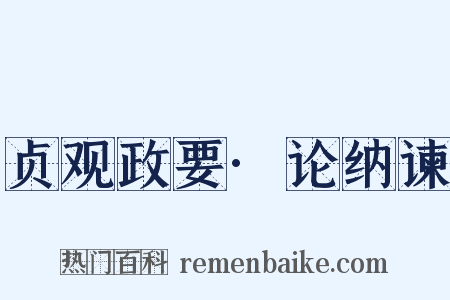 贞观政要·论纳谏是什么意思的图片